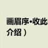 画眉序·收此未云多（关于画眉序·收此未云多介绍）