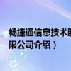 畅捷通信息技术股份有限公司（关于畅捷通信息技术股份有限公司介绍）
