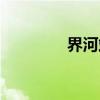 界河站（关于界河站介绍）