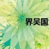界吴国太（关于界吴国太介绍）