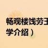 畅观楼饯劳玉初提学（关于畅观楼饯劳玉初提学介绍）