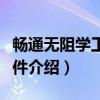 畅通无阻学工具软件（关于畅通无阻学工具软件介绍）