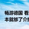 畅游德国 看这本就够了（关于畅游德国 看这本就够了介绍）