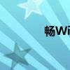 畅WiFi（关于畅WiFi介绍）