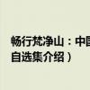 畅行梵净山：中国记者自选集（关于畅行梵净山：中国记者自选集介绍）