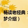 畅读老经典：红楼梦（关于畅读老经典：红楼梦介绍）