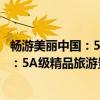 畅游美丽中国：5A级精品旅游景区典藏（关于畅游美丽中国：5A级精品旅游景区典藏介绍）