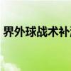 界外球战术补漏（关于界外球战术补漏介绍）