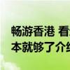 畅游香港 看这本就够了（关于畅游香港 看这本就够了介绍）
