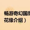 畅游奇幻国度·镜花缘（关于畅游奇幻国度·镜花缘介绍）