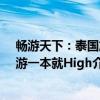 畅游天下：泰国旅游一本就High（关于畅游天下：泰国旅游一本就High介绍）