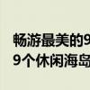 畅游最美的99个休闲海岛（关于畅游最美的99个休闲海岛介绍）