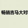 畅销吉马大对唱（关于畅销吉马大对唱介绍）