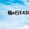 畅e行E4302（关于畅e行E4302介绍）