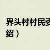 界头村村民委员会（关于界头村村民委员会介绍）