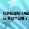 畅游新加坡马来西亚 看这本就够了（关于畅游新加坡马来西亚 看这本就够了介绍）