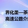 界化垄—茶陵高速公路（关于界化垄—茶陵高速公路介绍）