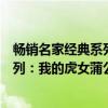 畅销名家经典系列：我的虎女蒲公英（关于畅销名家经典系列：我的虎女蒲公英介绍）