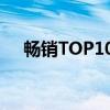 畅销TOP100（关于畅销TOP100介绍）