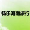 畅乐海南旅行网（关于畅乐海南旅行网介绍）