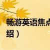 畅游英语焦点新闻（关于畅游英语焦点新闻介绍）