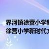 界河镇徐营小学新时代文明实践志愿服务支队（关于界河镇徐营小学新时代文明实践志愿服务支队介绍）