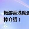 畅游香港就这本最棒（关于畅游香港就这本最棒介绍）