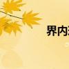 界内球（关于界内球介绍）