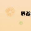 界湖桥（关于界湖桥介绍）