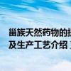 甾族天然药物的提取及生产工艺(关于甾族天然药物的提取及生产工艺介绍) 甾族天然药物的提取及生产工艺(关于甾族天然药物的提取及生产工艺介绍)