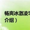 畅爽冰激凌5G套餐（关于畅爽冰激凌5G套餐介绍）