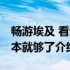 畅游埃及 看这本就够了（关于畅游埃及 看这本就够了介绍）
