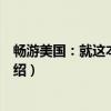 畅游美国：就这本最棒！（关于畅游美国：就这本最棒！介绍）