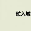甿入城行(关于甿入城行介绍) 甿入城行(关于甿入城行介绍)
