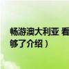 畅游澳大利亚 看这本就够了(关于畅游澳大利亚 看这本就够了介绍) 畅游澳大利亚 看这本就够了(关于畅游澳大利亚 看这本就够了介绍)