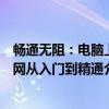 畅通无阻：电脑上网从入门到精通（关于畅通无阻：电脑上网从入门到精通介绍）