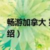 畅游加拿大 第2版（关于畅游加拿大 第2版介绍）