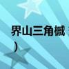 界山三角槭 变种（关于界山三角槭 变种介绍）