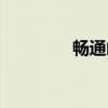畅通邮(关于畅通邮介绍) 畅通邮(关于畅通邮介绍)