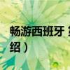 畅游西班牙 第2版（关于畅游西班牙 第2版介绍）