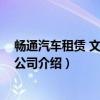 畅通汽车租赁 文山有限公司（关于畅通汽车租赁 文山有限公司介绍）