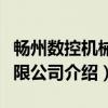 畅州数控机械有限公司（关于畅州数控机械有限公司介绍）
