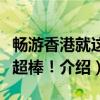 畅游香港就这本超棒！（关于畅游香港就这本超棒！介绍）