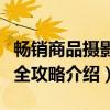 畅销商品摄影完全攻略(关于畅销商品摄影完全攻略介绍) 畅销商品摄影完全攻略(关于畅销商品摄影完全攻略介绍)