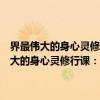 界最伟大的身心灵修行课：让你每天遇见心想事成的自己（关于界最伟大的身心灵修行课：让你每天遇见心想事成的自己介绍）