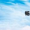 畅璀（关于畅璀介绍）