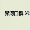 界河口群 岩群（关于界河口群 岩群介绍）