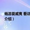 畅游夏威夷 看这本就够了（关于畅游夏威夷 看这本就够了介绍）