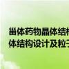甾体药物晶体结构设计及粒子尺寸的调控（关于甾体药物晶体结构设计及粒子尺寸的调控介绍）