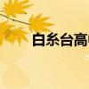 白糸台高中（关于白糸台高中介绍）